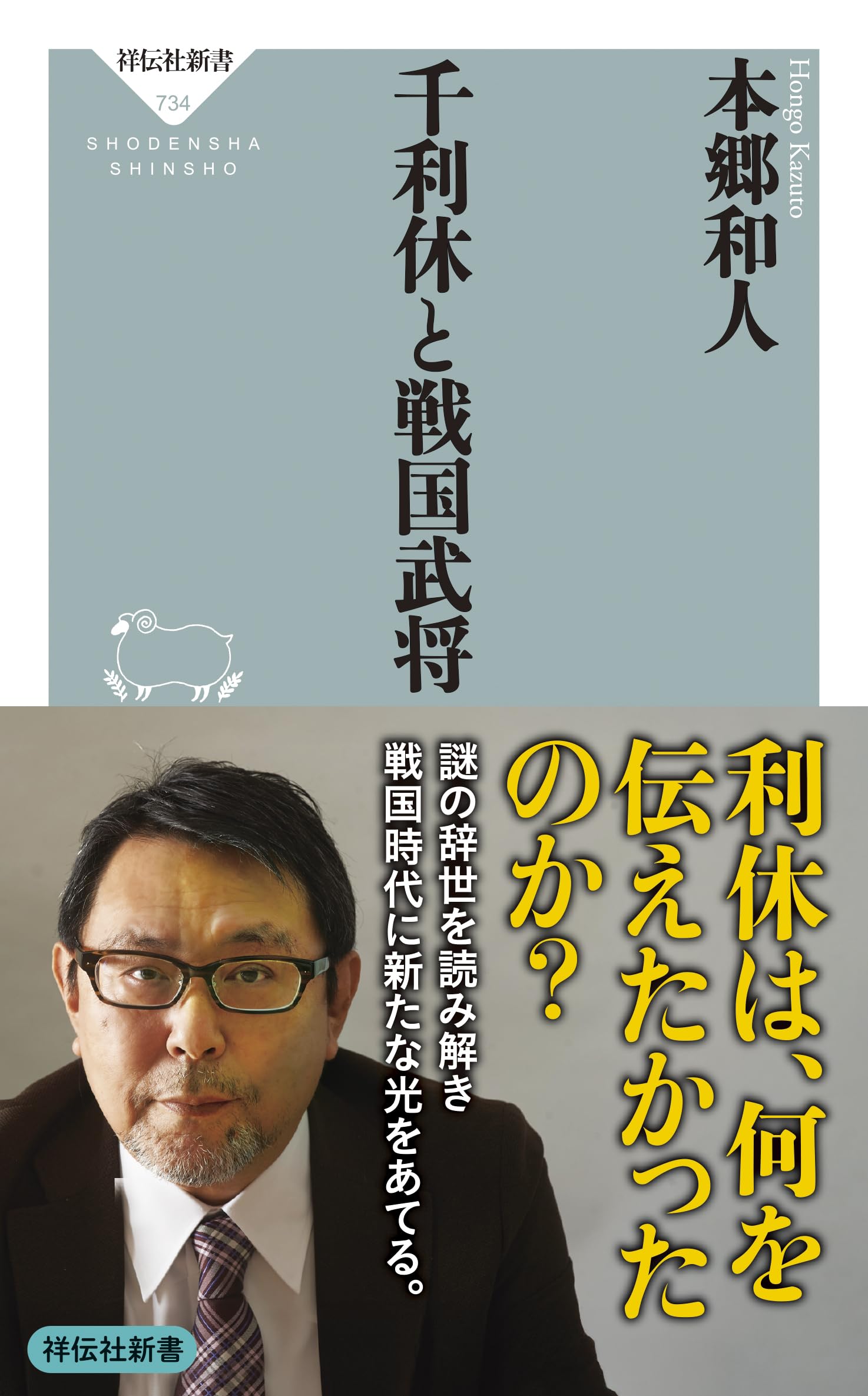千利休と戦国武将 (祥伝社新書 734) | 本郷 和人 |本 | 通販 | Amazon
